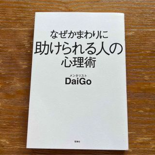 なぜかまわりに助けられる人の心理術(その他)