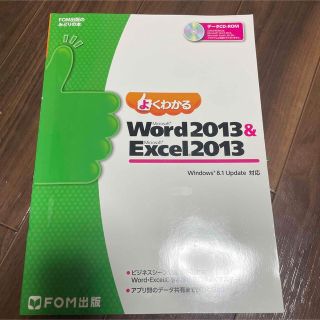 フジツウ(富士通)のよくわかるMicrosoft Word 2013 & Microsoft Ex…(コンピュータ/IT)