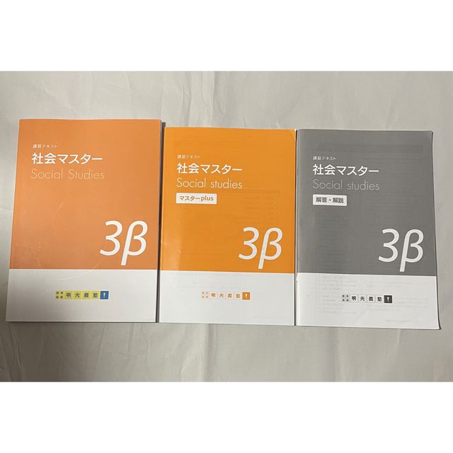 明光義塾  講習テキスト 社会マスター3β エンタメ/ホビーの本(語学/参考書)の商品写真