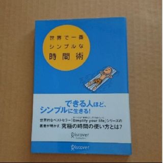 世界で一番シンプルな時間術（5/31まで）(文学/小説)