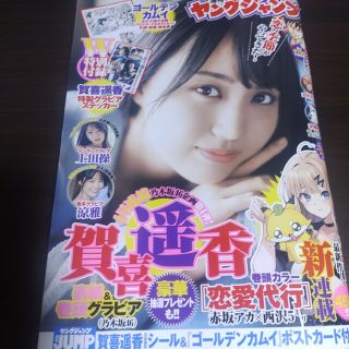 乃木坂46 - 賀喜遥香   週刊ヤングジャンプ  22,23号   付録応募券無