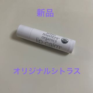 ジョンマスターオーガニック(John Masters Organics)のskny様 ジョンマスターオーガニック リップカーム(リップケア/リップクリーム)