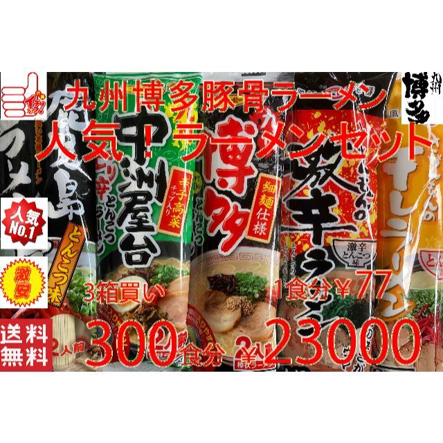 売れてます　 九州博多豚骨　らーめんセット　5種各60食分　人気　おすすめ　旨い