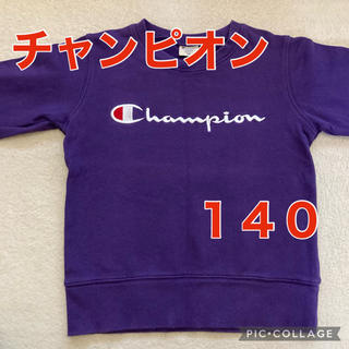 チャンピオン(Champion)のチャンピオン　トレーナー　紫　140(Tシャツ/カットソー)