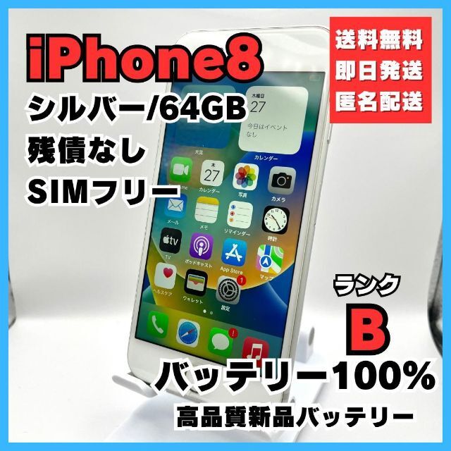 iPhone8 シルバー 64GB SIMフリー バッテリー100%◯バイブ