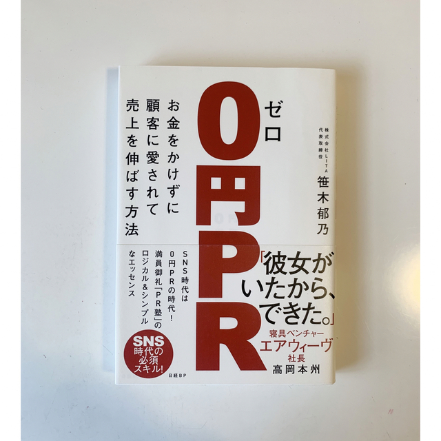 日経BP(ニッケイビーピー)の0円PR お金をかけずに顧客に愛されて売り上げを伸ばす方法 エンタメ/ホビーの本(語学/参考書)の商品写真