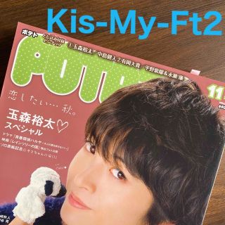 キスマイフットツー(Kis-My-Ft2)のKis-My-Ft2さん切り抜き　POTATO (ポテト) 2015年 11月号(アート/エンタメ/ホビー)