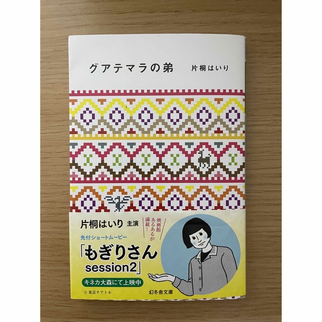 グアテマラの弟 エンタメ/ホビーの本(文学/小説)の商品写真