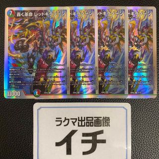 デュエルマスターズ - 轟く革命 レッドギラゾーン ４枚セットの通販 by