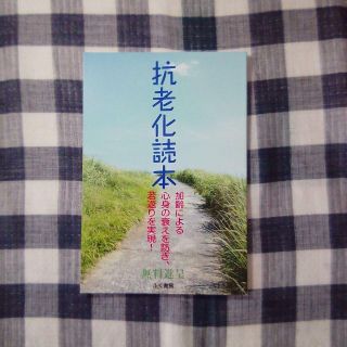 抗老化読本 「加齢による心身の衰えを防ぎ、若返りを実現！」(その他)