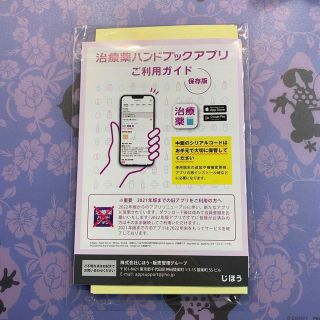 【新品未開封】治療薬ハンドブック2023 付録のみ(健康/医学)