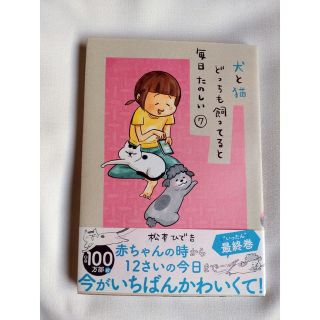 コウダンシャ(講談社)の犬と猫どっちも飼ってると毎日たのしい　７巻(女性漫画)