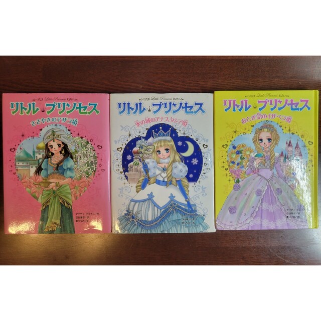 リトル・プリンセス 1 2 5 3冊セット アザラ姫 アナスタシア姫 イザベラ姫 | フリマアプリ ラクマ