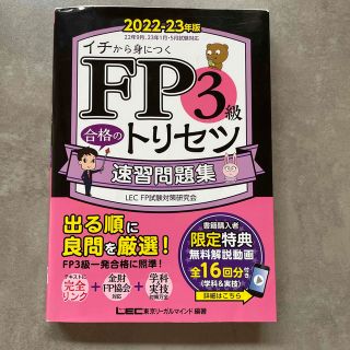 タックシュッパン(TAC出版)のＦＰ３級合格のトリセツ速習問題集 ２０２２－２３年版 第２版(資格/検定)