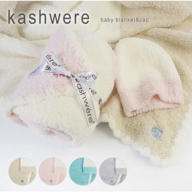 kashwere カシウェア ブランケット＆帽子【新品未使用】-