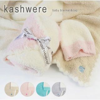 カシウエア(kashwere)のkashwere カシウェア　ブランケット＆帽子【新品未使用】(おくるみ/ブランケット)