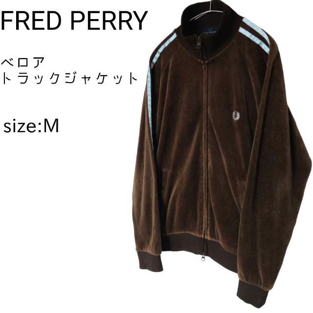 ☆激レア☆ FRED PERRY ベロア トラックジャケット ジャージ M 【SALE