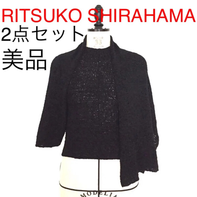 【美品】RITSUKO SHIRAHAMA 2点セット シルクニットアンサンブル