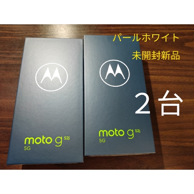 moto g52 2台