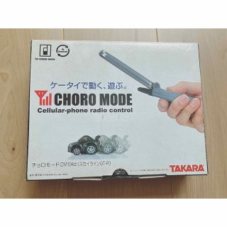 タカラトミー(Takara Tomy)のタカラ　CHORO MODE スカイラインGT-R(ミニカー)