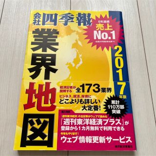 会社四季報業界地図 ２０１７年版(ビジネス/経済)