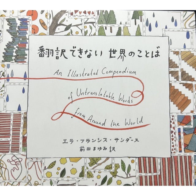 翻訳できない世界のことば エンタメ/ホビーの本(その他)の商品写真