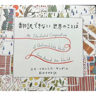 翻訳できない世界のことば(その他)