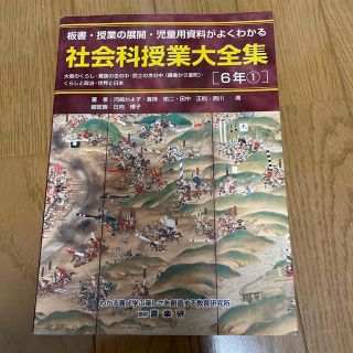 社会科授業大全集 板書・授業の展開・児童用資料がよくわかる ６年　１(人文/社会)