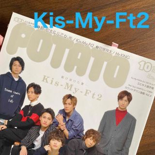 キスマイフットツー(Kis-My-Ft2)のKis-My-Ft2 切り抜き　POTATO (ポテト) 2017年 10月号(アート/エンタメ/ホビー)