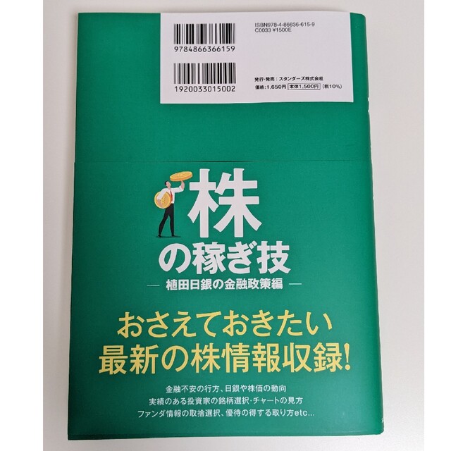 株の稼ぎ技２２２　植田日銀の金融政策編 エンタメ/ホビーの本(ビジネス/経済)の商品写真