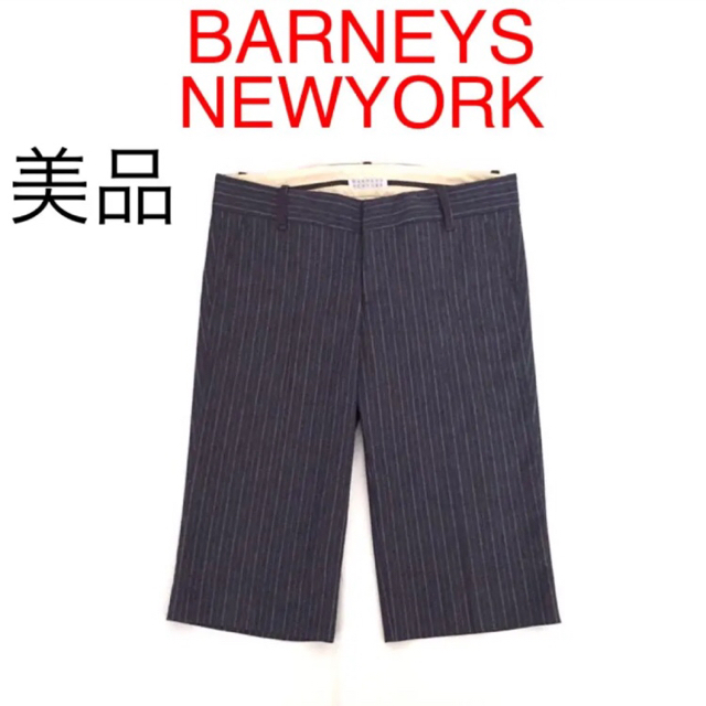 【美品】BARNEYS NEWYORK コットンリネンストライプパンツ