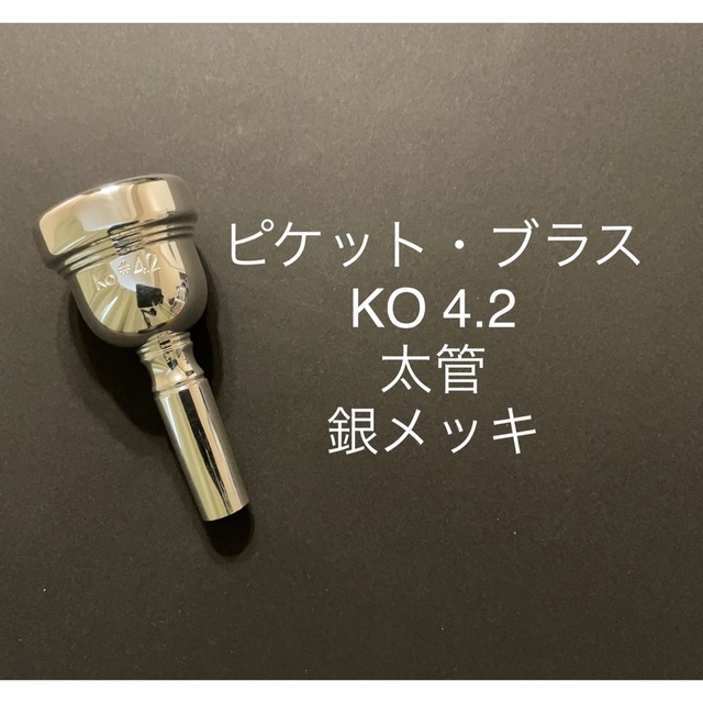 ピケット・ブラス　トロンボーンマウスピース　KO 4.2   太管　銀メッキ 楽器の管楽器(トロンボーン)の商品写真