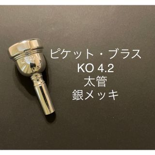 ピケット・ブラス　トロンボーンマウスピース　KO 4.2   太管　銀メッキ(トロンボーン)