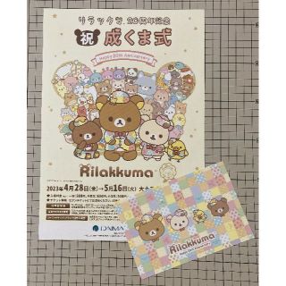 リラックマ(リラックマ)のリラックマ 20周年記念 祝 成くま式／非売品ポストカード＋チラシ(印刷物)