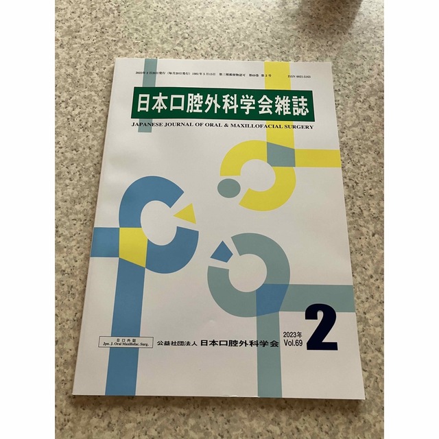 2月　2023 非売品　日本口腔外科学会　雑誌　口腔外科　日口外誌　JSOMS エンタメ/ホビーの本(健康/医学)の商品写真