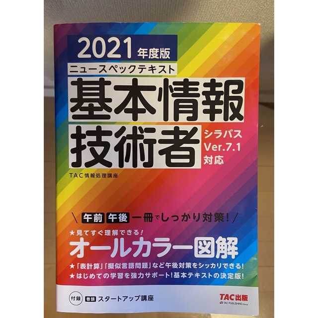 TAC出版(タックシュッパン)のニュースペックテキスト　基本情報技術者2021年度版 エンタメ/ホビーの本(資格/検定)の商品写真