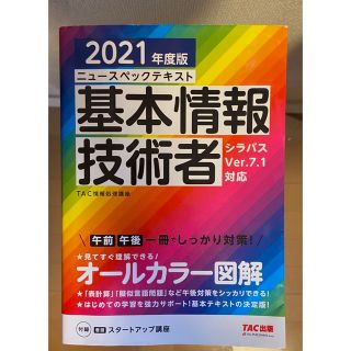 タックシュッパン(TAC出版)のニュースペックテキスト　基本情報技術者2021年度版(資格/検定)