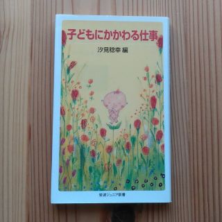 イワナミショテン(岩波書店)の子どもにかかわる仕事(その他)