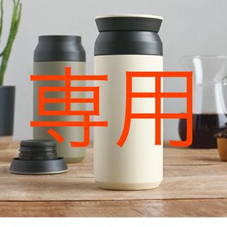 ウニコ(unico)の専用unicoトラベルタンブラー 350ml 水筒 KINTO キントー(タンブラー)