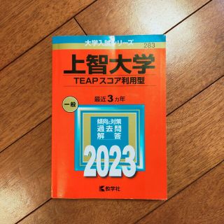 上智大学（ＴＥＡＰスコア利用型） ２０２３(語学/参考書)