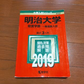 明治大学（経営学部－一般選抜入試） ２０１９(語学/参考書)