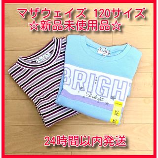 マザウェイズ(motherways)の【新品未使用】マザウェイズ カットソー2種類セット 120サイズ(Tシャツ/カットソー)