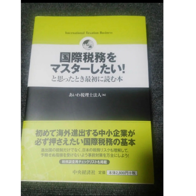 国際税務をマスターしたい!と思ったとき最初に読む本 エンタメ/ホビーの本(ビジネス/経済)の商品写真