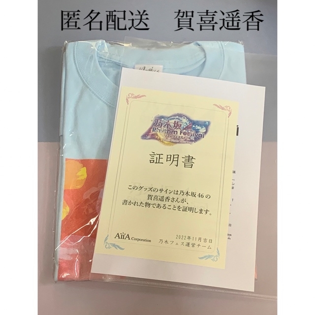 賀喜遥香 直筆サイン Tシャツ 乃木フェス 乃木坂46 | www.smartbox.com.sg