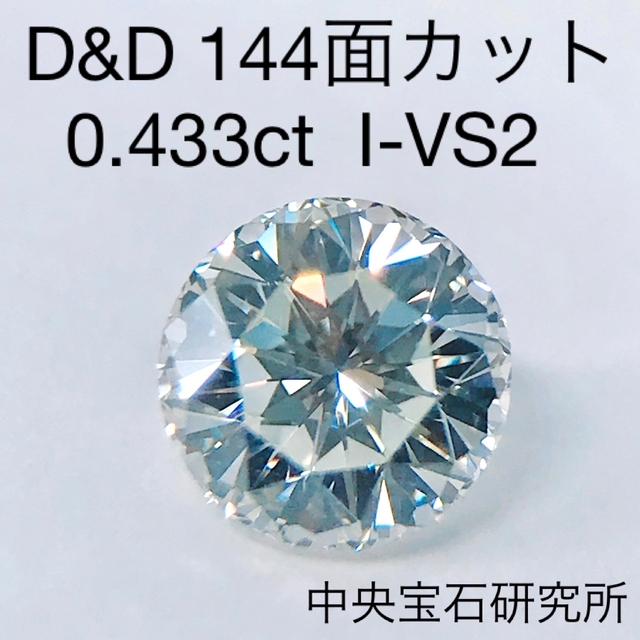 0.433ct D&D 144面カット ダイヤモンド ルース 希少 ソーティング 新色