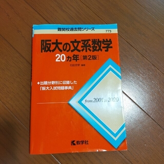 阪大の文系数学２０カ年 第２版(語学/参考書)