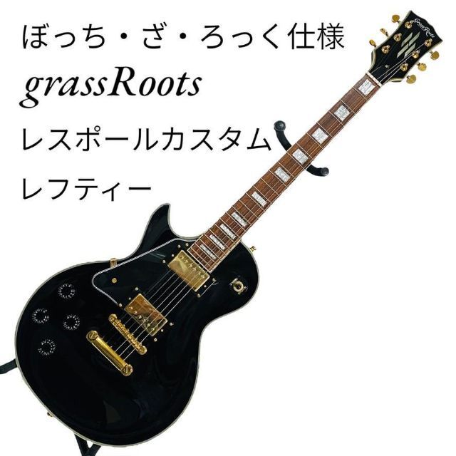 公式ストア grass rootsグラスルーツ レスポール レフト ギター 