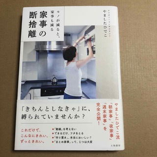 家事の断捨離　やましたひでこ(住まい/暮らし/子育て)