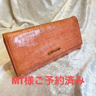 新品　未使用　ミュウミュウ　クロコ調　長財布