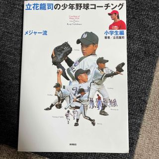 立花龍司のメジャ－流少年野球コ－チング 小学生編(趣味/スポーツ/実用)